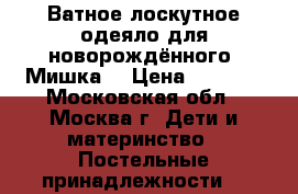 Ватное,лоскутное одеяло для новорождённого “Мишка“ › Цена ­ 2 500 - Московская обл., Москва г. Дети и материнство » Постельные принадлежности   